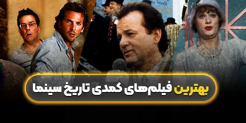 بهترین فیلمهای کمدی تاریخ سینما