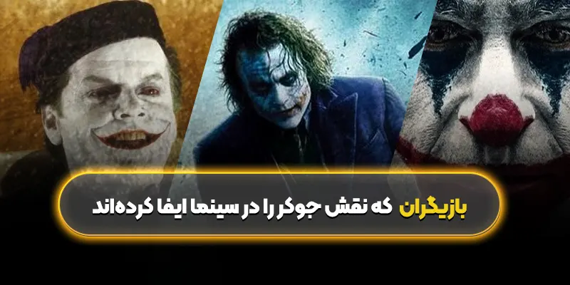 بازیگران که نقش جوکر را در سینما ایفا کردهاند