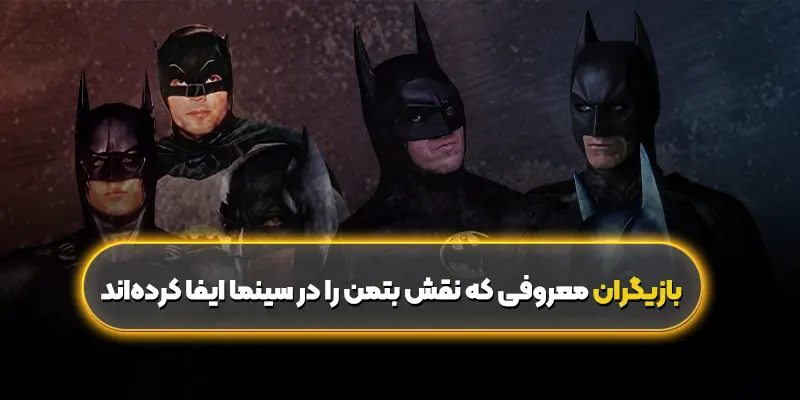 بازیگران معروفی که نقش بتمن را در سینما ایفا کردهاند