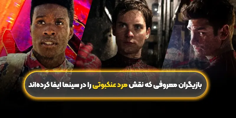 بازیگران معروفی که نقش مرد عنکبوتی را در سینما ایفا کردهاند
