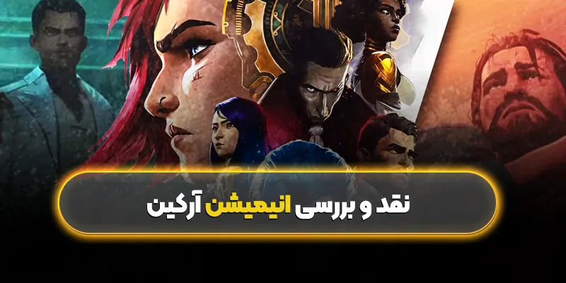 نقد و بررسی انیمیشن آرکین