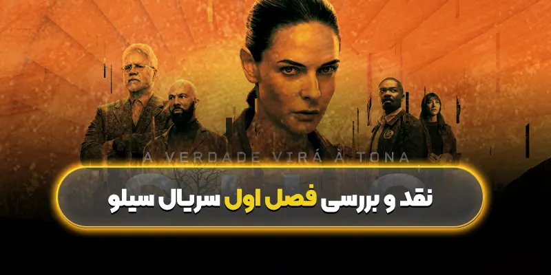 نقد و بررسی فصل اول سریال سیلو