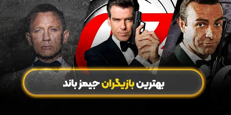 بهترین بازیگران جیمز باند
