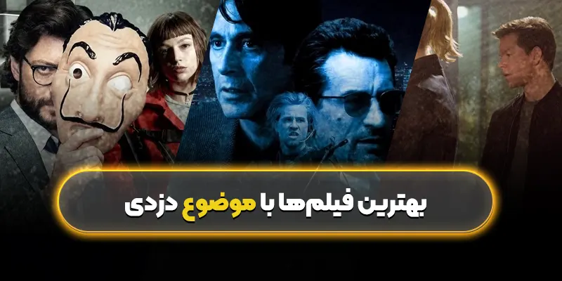 بهترین فیلم ها با موضوع دزدی