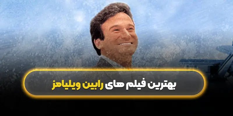 بهترین فیلمهای رابین ویلیامز