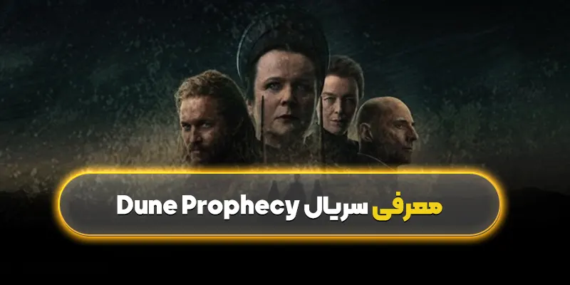 معرفی سریال تلماسه Dune: Prophecy