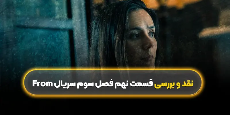 نقد و بررسی قسمت نهم فصل سوم سریال From