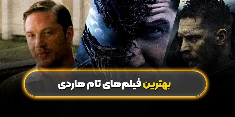 بهترین فیلم‌های تام هاردی