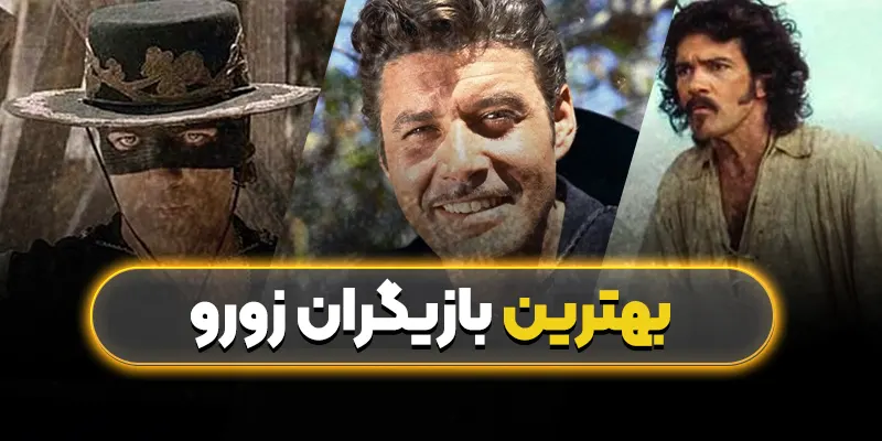 بهترین بازیگران زورو