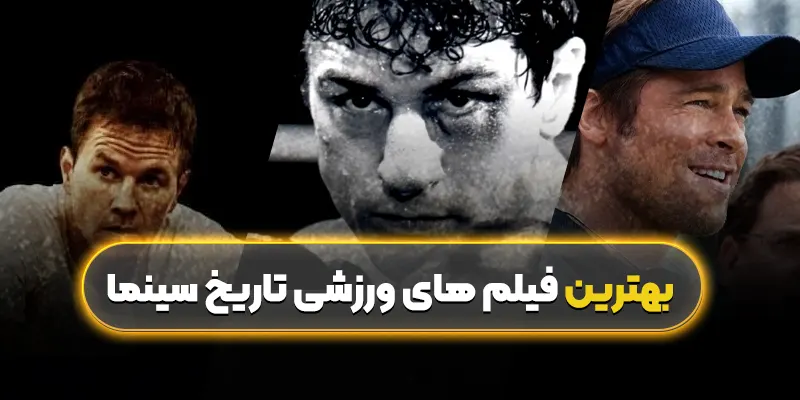 بهترین فیلم های ورزشی تاریخ سینما