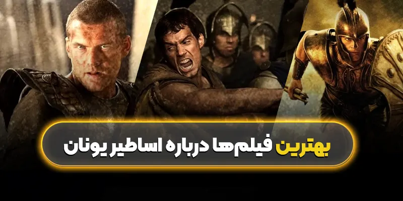 بهترین فیلم ها درباره اساطیر یونان