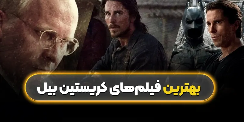 بهترین فیلمهای کریستین بیل
