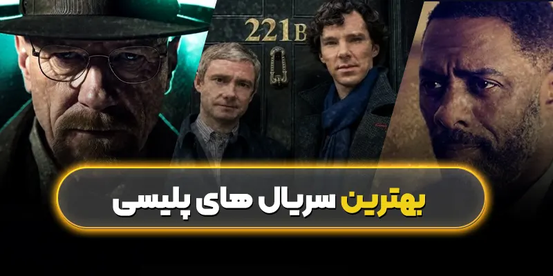 بهترین سریال های پلیسی