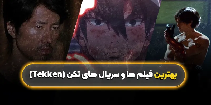 بهترین فیلم ها و سریال های تکن (Tekken)