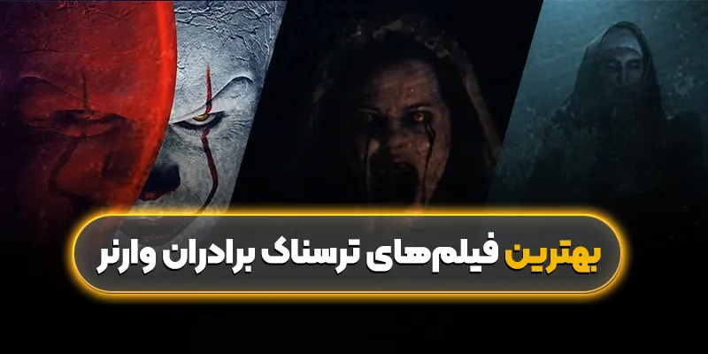 بهترین فیلم‌های ترسناک برادران وارنر