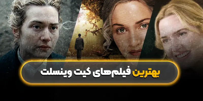 بهترین فیلمهای کیت وینسلت