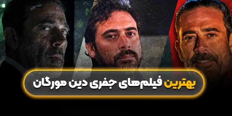 بهترین فیلم‌های جفری دین مورگان