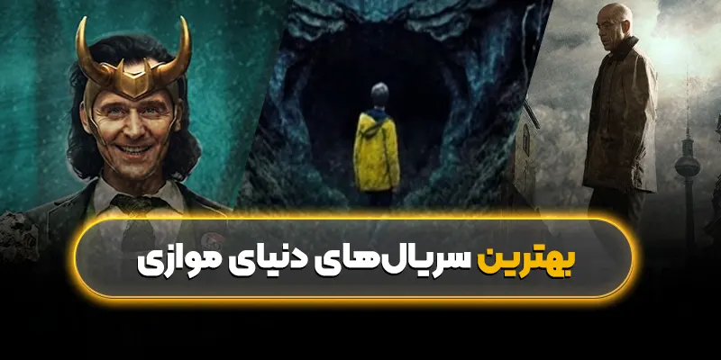 بهترین سریالهای دنیای موازی