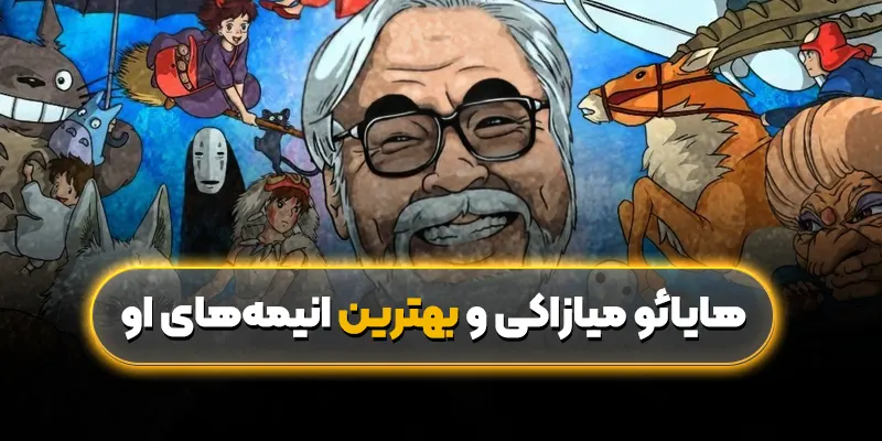 هایائو میازاکی و بهترین انیمههای او