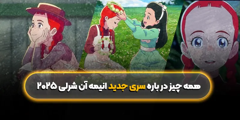 همه چیز در باره سری جدید انیمه آن شرلی 2025