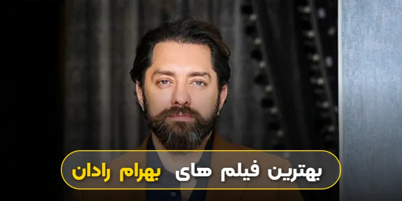 بهترین فیلم‌ های  بهرام رادان