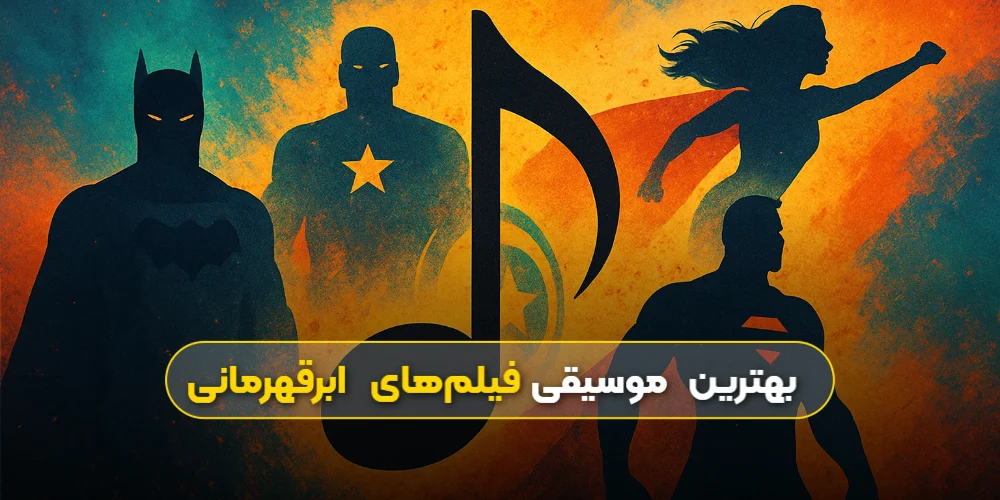 بهترین موسیقی فیلم‌های ابرقهرمانی