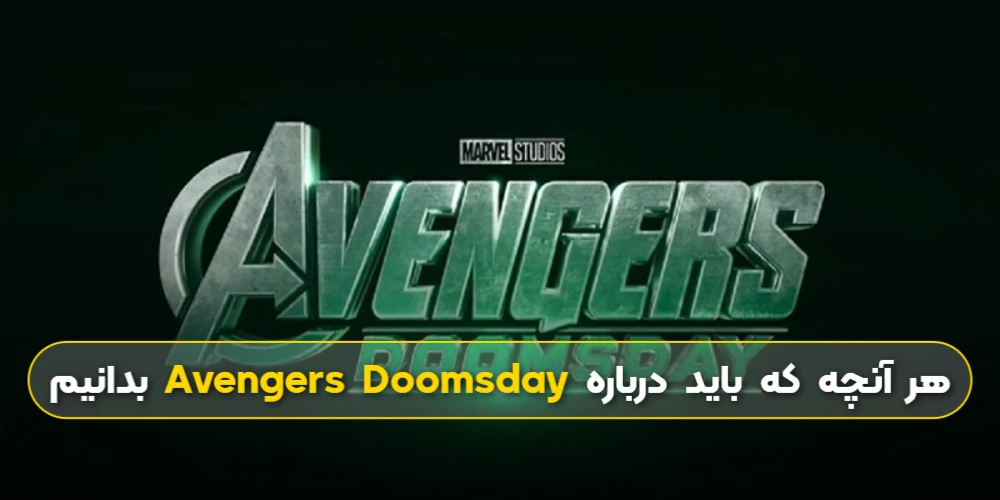هر آنچه که باید درباره Avengers Doomsday بدانیم