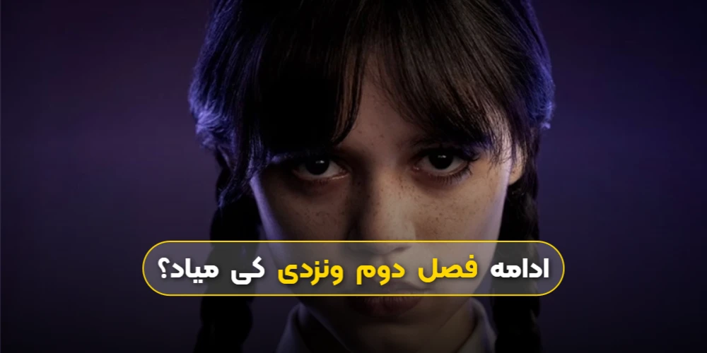 ادامه فصل دوم ونزدی کی میاد