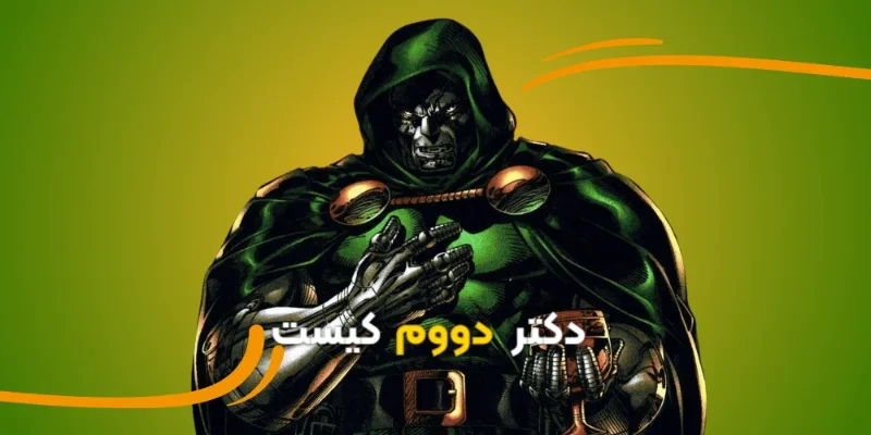 دکتر دووم کیست