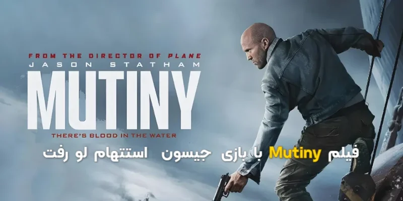 فیلم Mutiny لو رفت