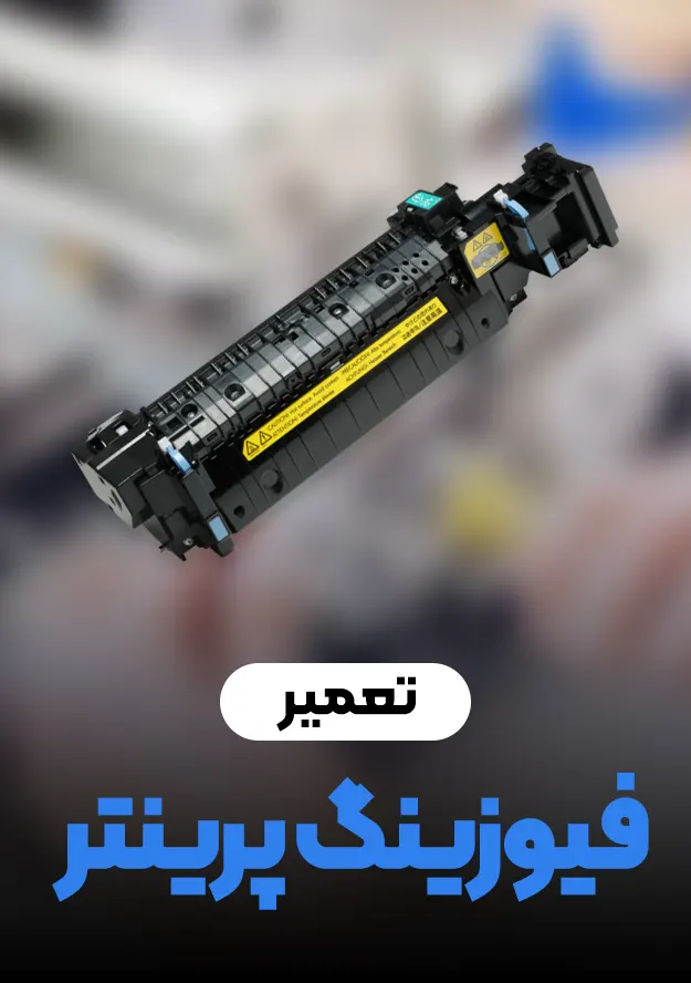 آموزش تعمیر فیوزینگ پرینتر