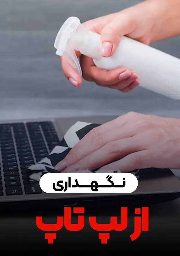 آموزش نگه داری از  لپ تاپ 