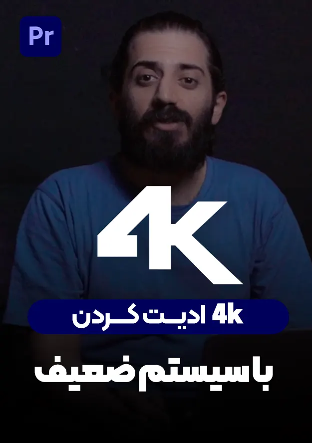 4k ادیت کردن با سیستم ضعیف 