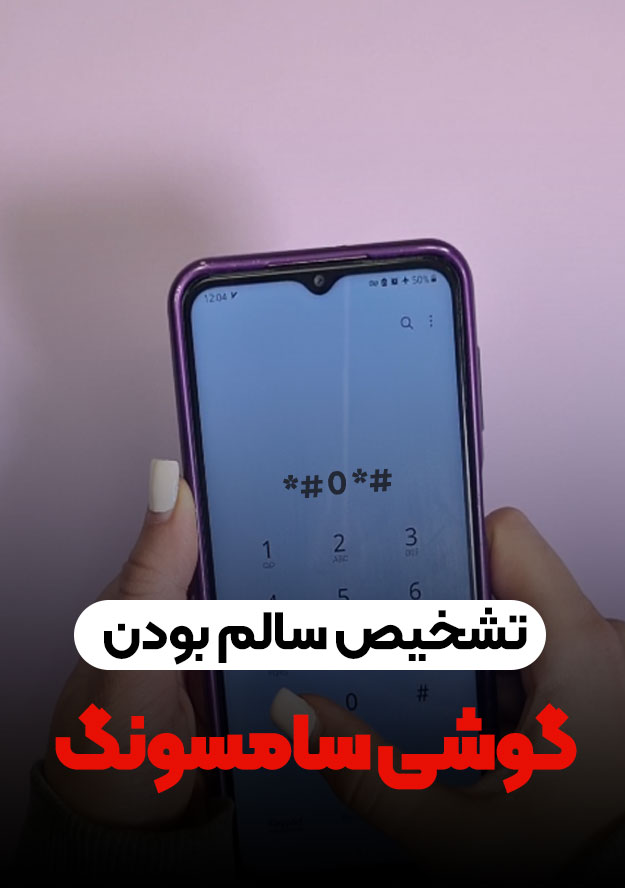 تشخیص سالم بودن گوشی سامسونگ 