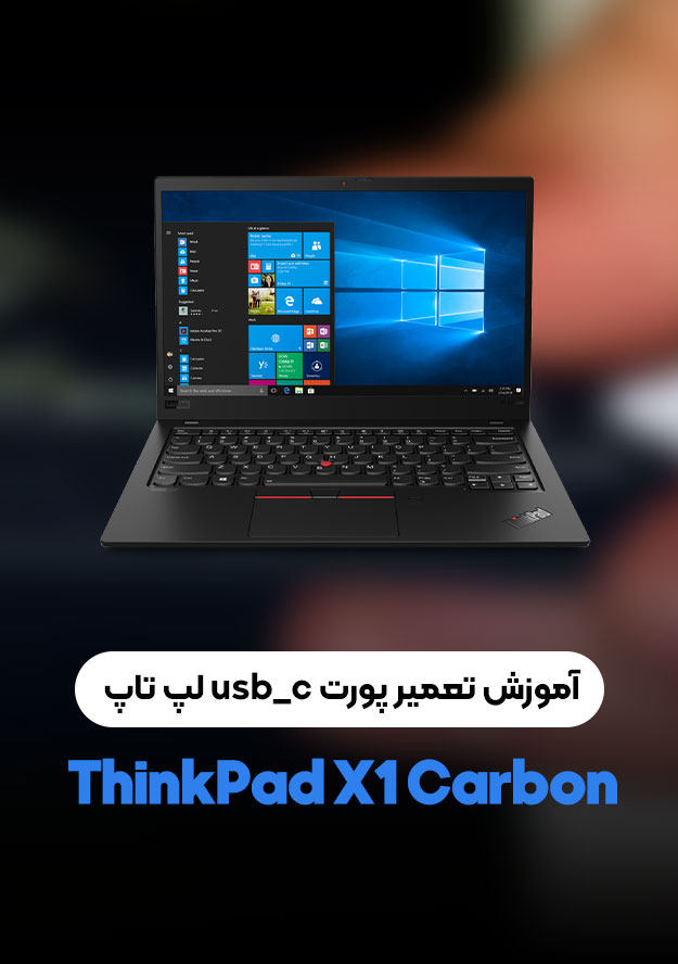 آموزش تعمیر پورت usbC لپ تاپ ThinkPad X1 Carbon