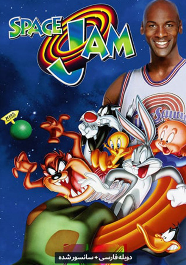 انیمیشن هرج مرج فضایی 1 ( Space Jam )