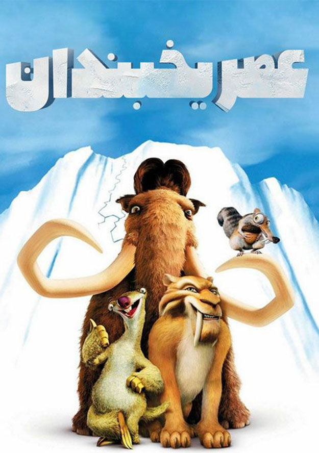 انیمیشن عصر یخبندان 1 ( Ice Age ) [ دوبله فارسی + کامل ]