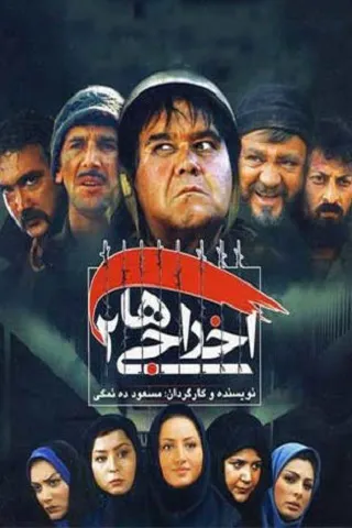 اخراجی ها 2