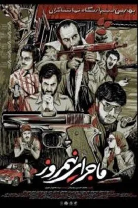 ماجرا نیمروز