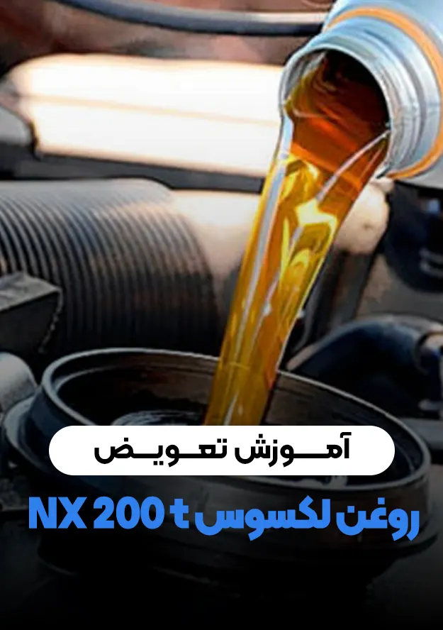 آموزش تعویض روغن لکسوس NX t200