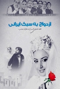 ازدواج به سبک ایرانی 