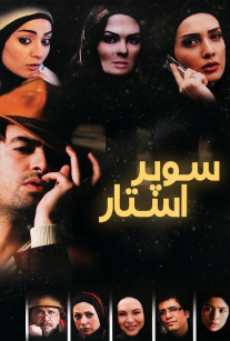 سوپر استار 