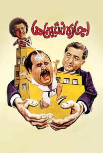 اجاره نشین ها 