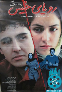 رویای خیس 