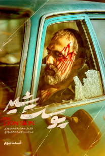 قسمت سوم 