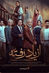 از یاد رفته