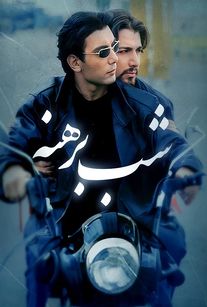 شب برهنه