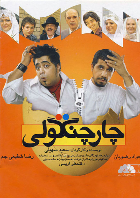 چارچنگولی