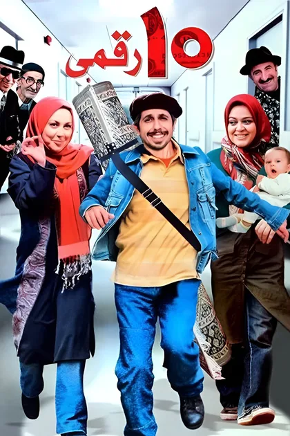 ده رقمی
